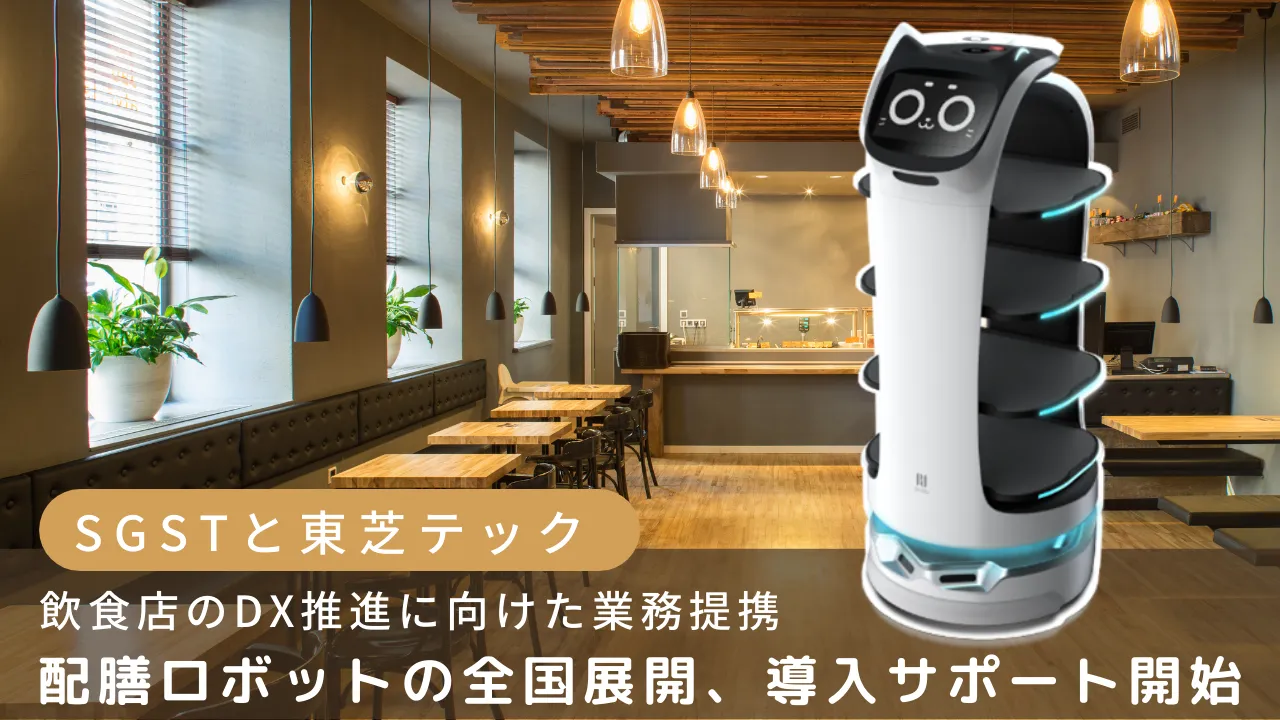 SGSTと東芝テック、飲食店のDX推進に向けた業務提携。配膳ロボットの全国展開、導入サポート開始。
