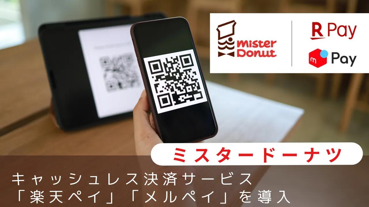 ミスタードーナツ、キャッシュレス決済サービス「楽天ペイ」「メルペイ」を導入
