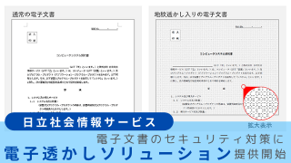 日立社会情報サービス、電子文書のセキュリティ対策に「電子透かしソリューション」を提供開始