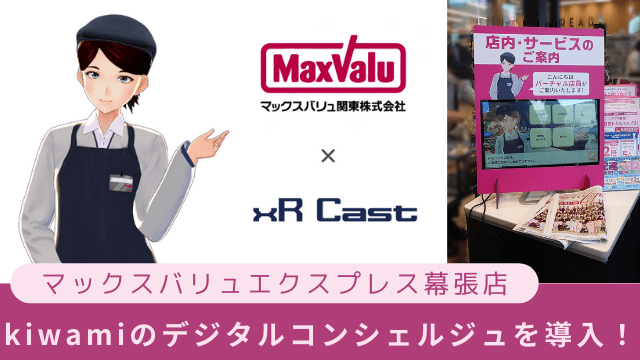 マックスバリュエクスプレス幕張店、kiwamiのデジタルコンシェルジュを導入！
