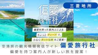 三菱地所、空港旅の観光情報発信サイト「偏愛旅行社」を立ち上げ。偏愛を持つ案内人が新しい旅を提案！