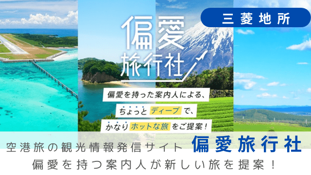 三菱地所、空港旅の観光情報発信サイト「偏愛旅行社」を立ち上げ。偏愛を持つ案内人が新しい旅を提案！