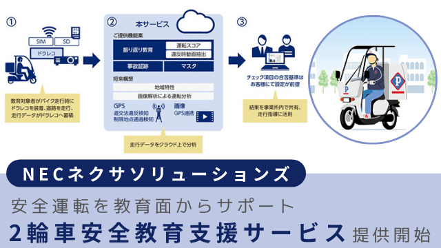 NECネクサソリューションズ、安全運転を教育面からサポート「2輪車安全教育支援サービス」を提供開始