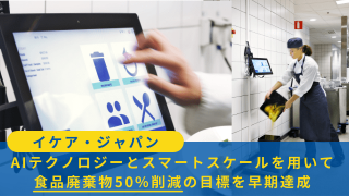 イケア・ジャパン、AIテクノロジーとスマートスケールを用いて食品廃棄物50%削減の目標を早期達成
