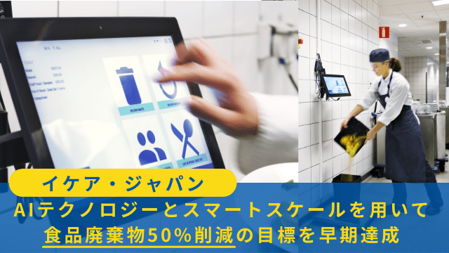 イケア・ジャパン、AIテクノロジーとスマートスケールを用いて食品廃棄物50%削減の目標を早期達成