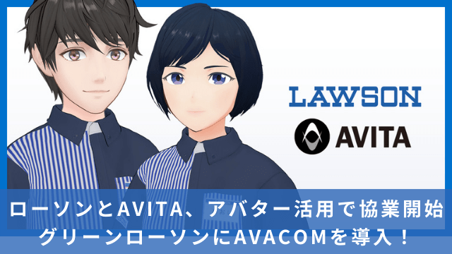 ローソンとAVITA、アバター活用で協業開始。「グリーンローソン」にAVACOMを導入！