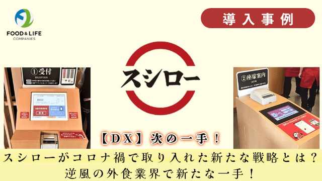 【導入事例】スシローがコロナ禍で取り入れた新たな戦略とは？逆風の外食業界で新たな一手！