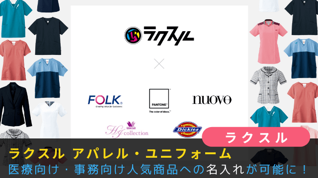「ラクスル アパレル・ユニフォーム」で、医療向け・事務向け人気商品への名入れが可能に！