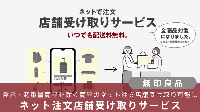 無印良品、食品・超重量商品を除く商品のネット注文店舗受け取り可能に「ネット注文店舗受け取りサービス」