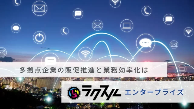 販促推進と業務効率化