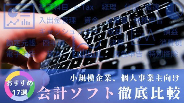 小規模企業、個人事業主向け会計ソフト徹底比較【おすすめ17選】