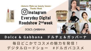 ドルチェ＆ガッバーナ、毎日どこかでコスメの魅力を発信！デジタルロードショー#ドルガバコスメ