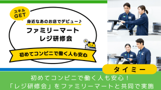 タイミー、初めてコンビニで働く人も安心！「レジ研修会」をファミリーマートと共同で実施