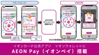 イオンカード公式アプリ「イオンウォレット」に「AEON Pay」搭載