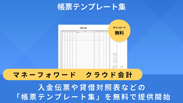 マネーフォワード　クラウド会計、入金伝票や貸借対照表などの「帳票テンプレート集」を無料で提供開始