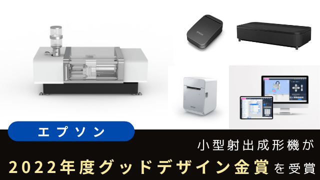 エプソン、小型射出成形機が「2022年度グッドデザイン金賞」を受賞