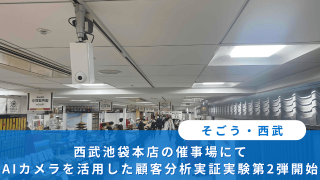 そごう・西武、西武池袋本店の催事場にてAIカメラを活用した顧客分析実証実験第2弾開始