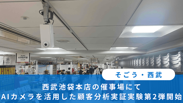 そごう・西武、西武池袋本店の催事場にてAIカメラを活用した顧客分析実証実験第2弾開始