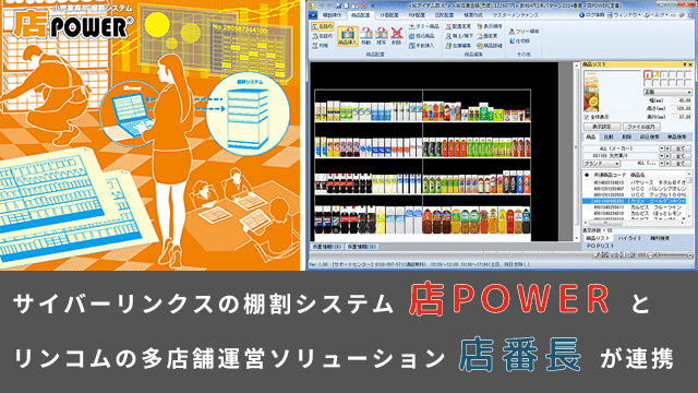 サイバーリンクスの棚割システム「店POWER」とリンコムの多店舗運営ソリューション「店番長」が連携