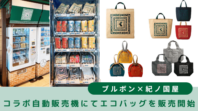 ブルボン×紀ノ国屋のコラボ自動販売機にてエコバッグを販売開始