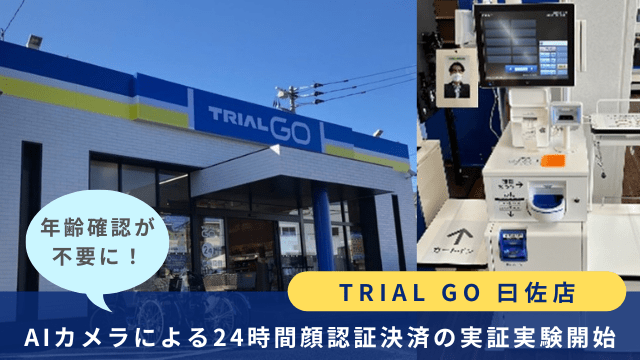 「TRIAL GO 曰佐店」AIカメラによる24時間顔認証決済の実証実験開始。年齢確認が不要に！