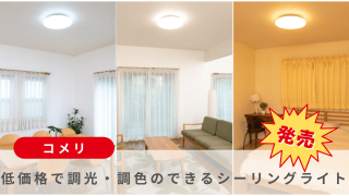 コメリ、低価格で調光・調色のできるシーリングライトを発売