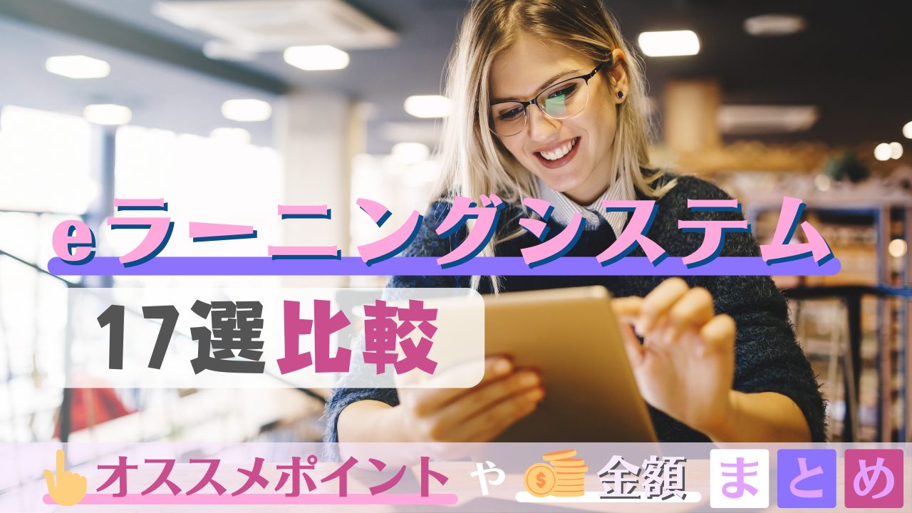 eラーニングシステム17選比較。オススメポイントや金額まとめ