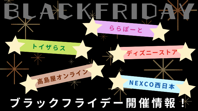 ブラックフライデー開催情報！ららぽーと、トイザらス、ディズニーストア、高島屋オンライン、NEXCO西日本