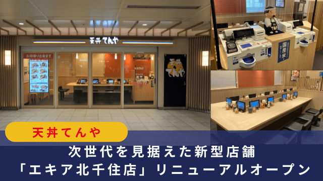 天丼てんやエキア北千住店
