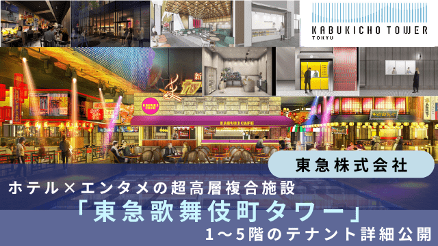 東急歌舞伎町タワー