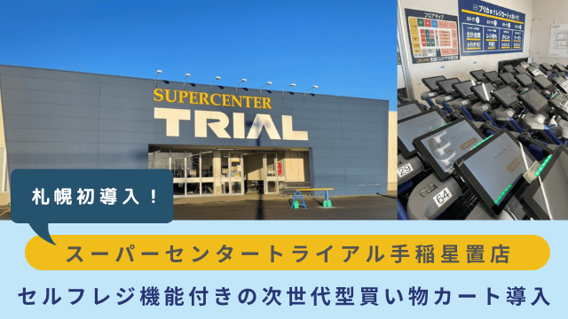 トライアル手稲星置店