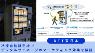 冷凍自動販売機デジタルマーケティング