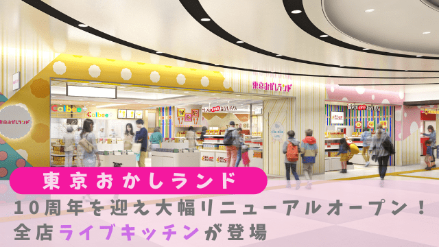東京おかしランド