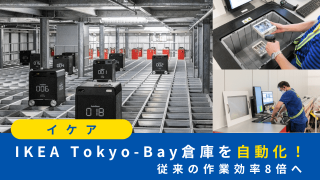 IKEATokyo-Bay倉庫