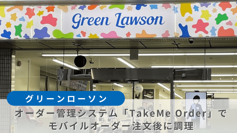 グリーンローソン