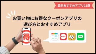 おすすめクーポンアプリ
