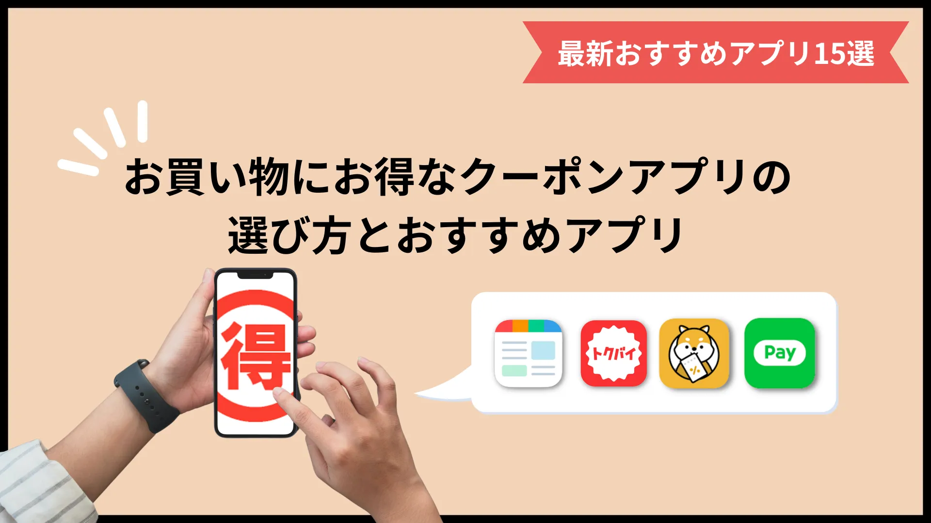 おすすめクーポンアプリ