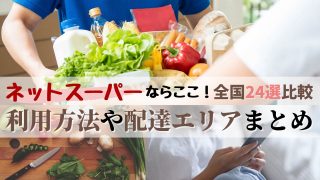 全国24選比較、ネットスーパーの利用方法や配達エリアまとめ