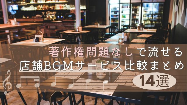 著作権問題なしで流せる店舗BGMサービス比較まとめ【14選】