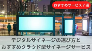 デジタルサイネージ