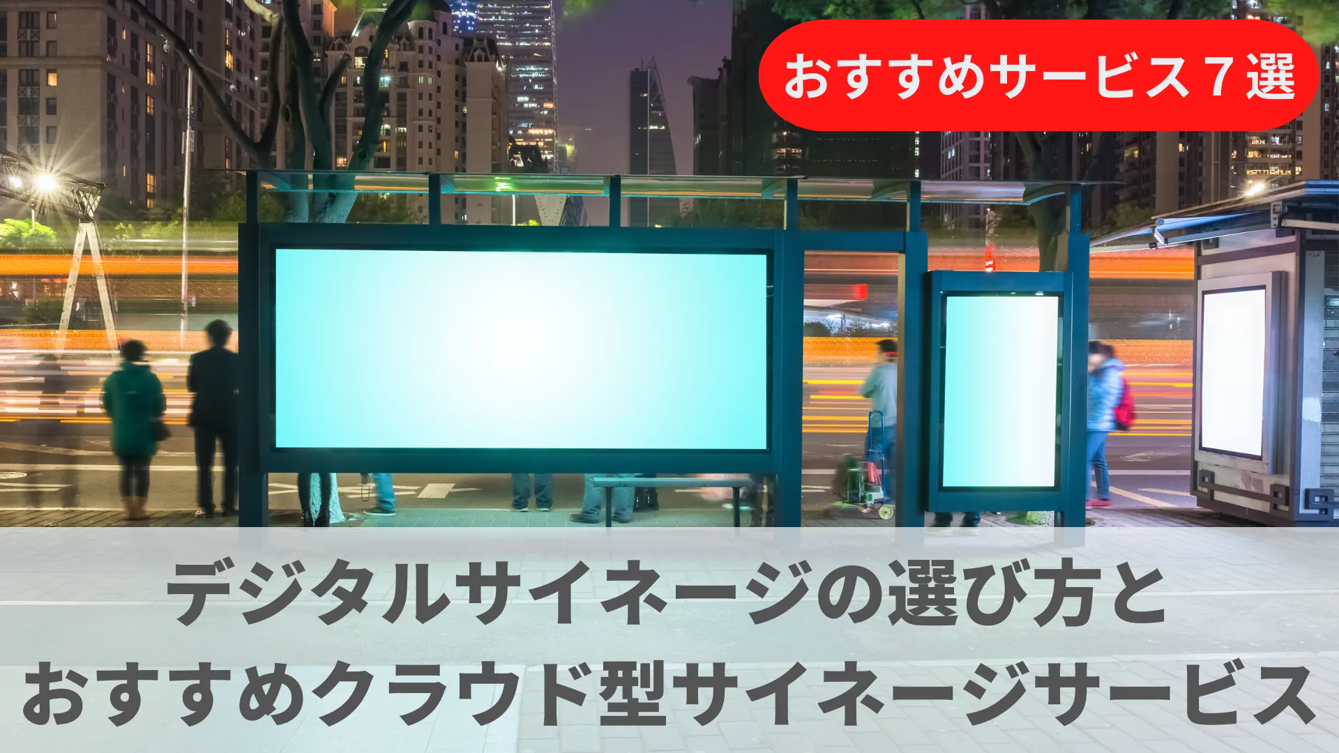 デジタルサイネージ