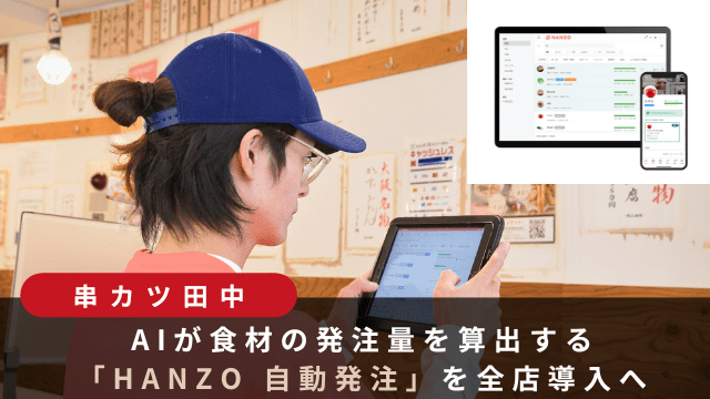 串カツ田中発注