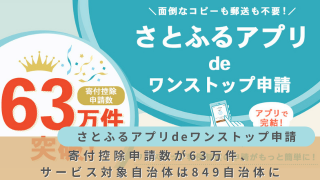さとふるワンストップ申請
