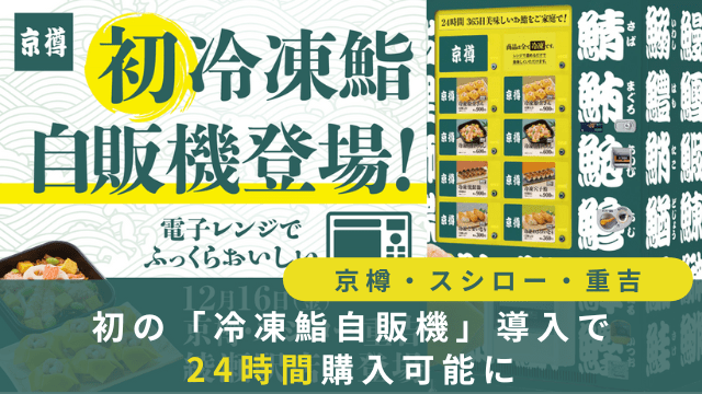 京樽冷凍鮨自販機