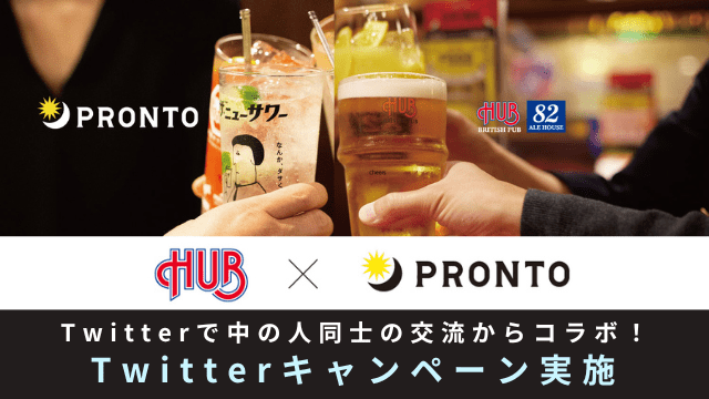 【Twitterキャンペーン実施】HUBとPRONTO、Twitterで中の人同士の交流からコラボへ