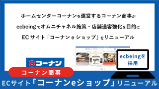 コーナンｅショップリニューアル