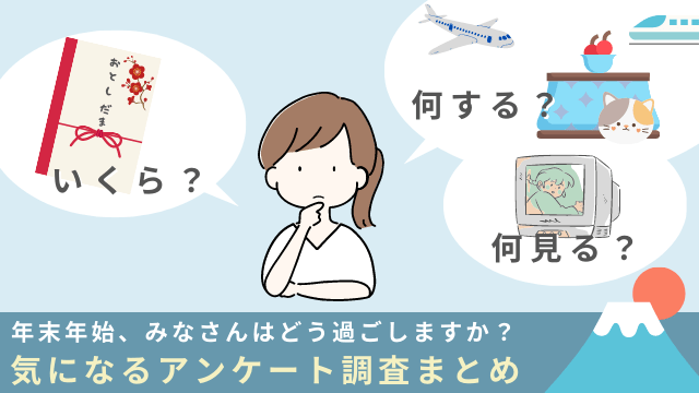 年末年始リサーチ