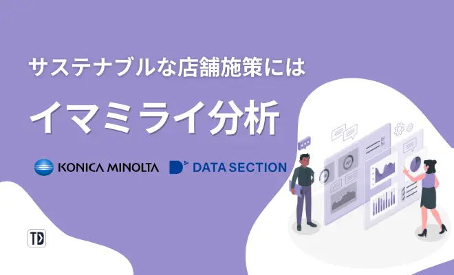サステナブルな店舗運営にはイマミライ分析