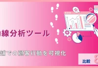 動線分析ツール8選
