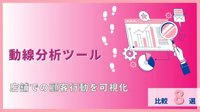 動線分析ツール8選